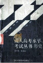 成人高考水平考试丛书 历史 1989 PDF电子版封面 7536410514 张圣知,袁学朗主编