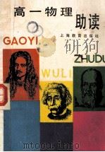 高一物理助读 1989 PDF电子版封面 7532010619 程川吉,胡次瑗编