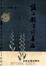 语文教学论基础 1994 PDF电子版封面 7560116574 刘孝学著