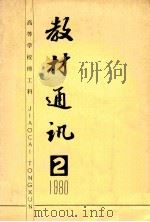 高等学校理工科 教材通讯 1980年 第2期 总第7期 1980 PDF电子版封面 《教材通讯》编辑部编
