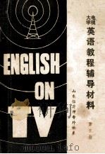 中央电视大学英语教程辅导材料 第3册 1980 PDF电子版封面 临沂师专外语系英语教研组编