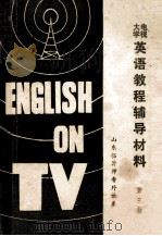 高中物理教学参考书 1986 PDF电子版封面 7336024 刘业普,裘宗丞编