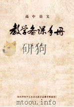 高中语文教学备课手册 第3册 1980 PDF电子版封面 扬州师院中文系语文教学备课手册编写组编