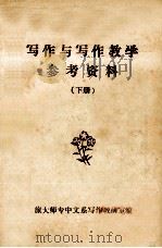 写作与写作教学参考资料  下   1980  PDF电子版封面    旅大师专中文系写作教研室编 