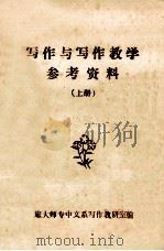 写作与写作教学参考资料  上   1980  PDF电子版封面    旅大师专中文系写作教研室编 