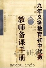 九年义务教育初中代数教师备课手册 第1册 1993 PDF电子版封面 7561309708 蔡上鹤主编