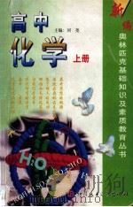 新编奥林匹克基础知识及素质教育丛书 高中化学 上 1999 PDF电子版封面 7502332324 刘尧主编