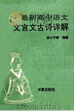 最新高中语文文言文古诗详解 1993 PDF电子版封面 750800176X 熊江平主编