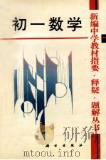 新编中学教材指要 释疑 理解丛书 初一数学 1993 PDF电子版封面 7030037235 刘绍贞等编著