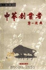 中华创业者 下 1994 PDF电子版封面 7800546403 张令主编