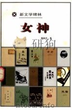 新文学碑林 女神 1998 PDF电子版封面 7020027032 郭沫若著