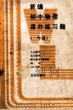 新编初中物理课外练习题 二年级 1994 PDF电子版封面 7200020931 人大附中,北大附中,师大附中,北京四中,北京101中编写组编
