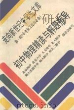 初中物理精读与解题指导（1995 PDF版）