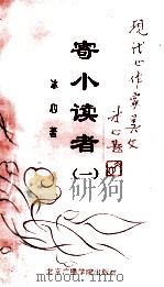 寄小读者 1 1994 PDF电子版封面 7810044346 冰心著;周靖选编