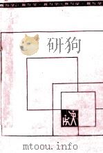 教与学 初中语文 第4册 1988 PDF电子版封面 7530802992 孙荻芬,张惠君主编