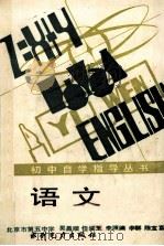初中自学指导丛书 语文 1988 PDF电子版封面 7120000950 北京市第五中学,吴昌顺,任润芝,李源编