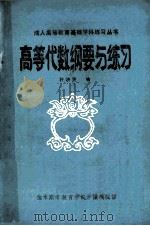 成人高等教育基础学科练习丛书 高等代数纲要与练习 1985 PDF电子版封面 朴济贤编