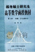报考硕士研究生高等数学函授教材 第2册 级数 多元微积分 1985 PDF电子版封面 张明尧编