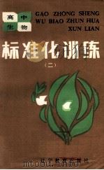 高中生物 标准化训练 2 1986 PDF电子版封面 李庆喜编