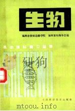 高中理科自习辅导 生物 1984 PDF电子版封面 福州市教师进修学院;福州市生物学会编