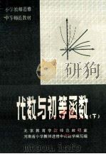 小学教师进修中等师范教材 代数与初等函数 下 1985 PDF电子版封面 735656 北京教育学院师范教研室;河南省小学教师进修中师数学编写组编