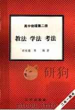 高中物理 第2册 教法 学法 考法 二年一期卷 1992 PDF电子版封面 7805648107 胡祖德等编著
