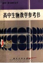 高中生物教学参考书 1986 PDF电子版封面 7336026 王亚祥等编