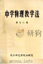中学物理教学法 1980 PDF电子版封面 廖宅仁编