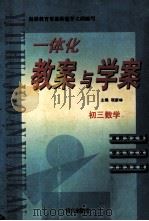 一体化教案与学案  初三数学（1999 PDF版）