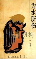 为水所伤 1992 PDF电子版封面 9624500189 阿毛著