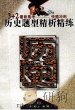 历史题型精析精练 1995 PDF电子版封面 7800778827 黄文林主编