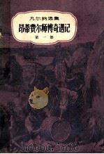 凡尔纳选集  昂蒂费尔师傅奇遇记第1部（ PDF版）
