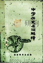 中学历史名词解释 修订本 1982 PDF电子版封面 7159528 郑铭奎等编