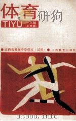 江西省高级中学课本(试用) 体育 一年级 上学期 1991 PDF电子版封面 7539209984 江西省教委教研室编