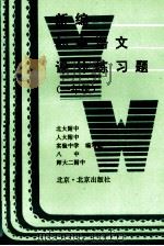新编初中语文课外练习题 一年级 1995 PDF电子版封面 7200020702 北大附中等编
