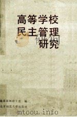 高等学校民主管理研究   1989  PDF电子版封面  7303006036  北京市教育工会编 
