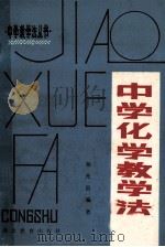 中学化学教学法 1983 PDF电子版封面 730614 杨先昌编著
