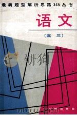 最新题型解析思路365丛书 高三语文 1992 PDF电子版封面 7800772406 陆苟等编