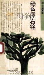 绿色座右铭 1990 PDF电子版封面 720800272X 薛尔康著