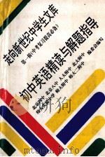 初中英语精读与解题指导 1993 PDF电子版封面 7508001656 武春荣等编著