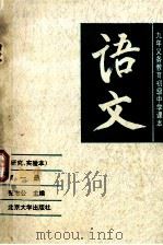 初中语文(研究、实验本) 第1册 1993 PDF电子版封面 7301022530 张志公主编