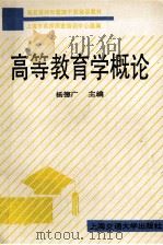 高等教育学概论 1991 PDF电子版封面 7313009097 杨德广主编