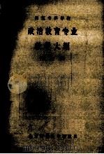 政治教育专业教学大纲  试用本（1985 PDF版）