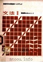 教师用日本语教育 文法2 日语 1979 PDF电子版封面 助动词中心