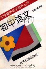 初中语文 1997 PDF电子版封面 7801272188 裴松年等编著