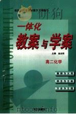 一体化教案与学案 高二化学 1999 PDF电子版封面 7801265637 赵志明主编