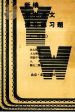 新编初中语文课外练习题 二年级 1994 PDF电子版封面 7200020710 北大附中等编写组编