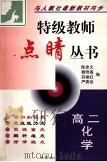 特级教师点晴丛书 高二化学 1999 PDF电子版封面 7800947467 陈彦文等编