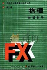 物理解题指导 修订版 1990 PDF电子版封面 7040027887 屠庆铭主编