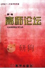 高师论坛 第1卷 1998 PDF电子版封面 7501136351 李贤瑜主编